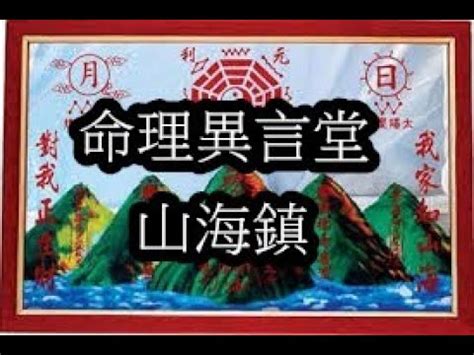 山海鎮鐵窗內|【山海鎮自己掛可以嗎】必看！「山海鎮」你也自己。